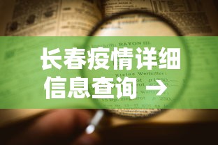 长春疫情详细信息查询 → 长春疫情详细信息查询最新