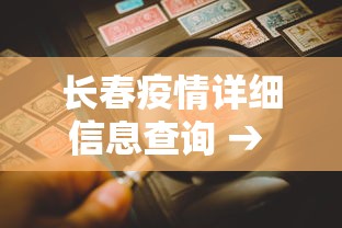 长春疫情详细信息查询 → 长春疫情详细信息查询最新
