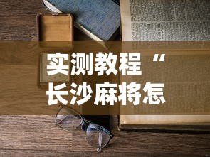 实测教程“长沙麻将怎么打才能赢!详细开挂教程