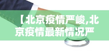 【北京疫情严峻,北京疫情最新情况严不严重】