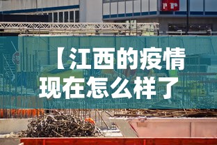【江西的疫情现在怎么样了·江西的疫情现在怎么样了啊】