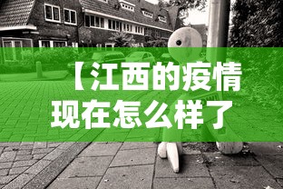 【江西的疫情现在怎么样了·江西的疫情现在怎么样了啊】