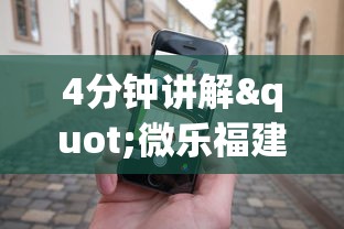 4分钟讲解"微乐福建麻将怎么打才会赢	”科技辅助神器手机版教程