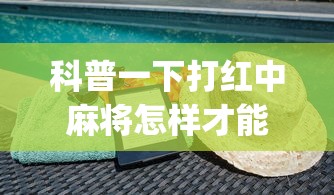 科普一下打红中麻将怎样才能赢(透视)”开挂(透视)辅助教程