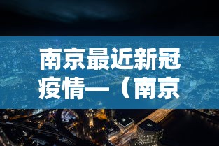 南京最近新冠疫情—（南京最新的新冠肺炎情况）