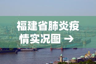 福建省肺炎疫情实况图 → 福建省肺炎疫情实时动态