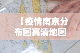 【疫情南京分布图高清地图·南京疫情分散图】