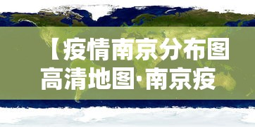 【疫情南京分布图高清地图·南京疫情分散图】