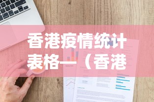香港疫情统计表格—（香港疫情数据图统计）