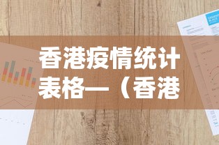 香港疫情统计表格—（香港疫情数据图统计）