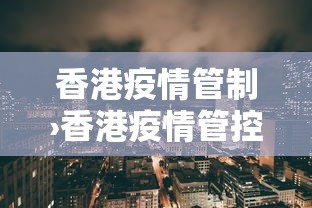 香港疫情管制›香港疫情管控
