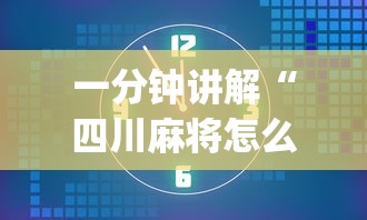 一分钟讲解“四川麻将怎么才可以赢”(确实有挂)