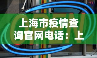 上海市疫情查询官网电话：上海市疫情查询官网电话号码
