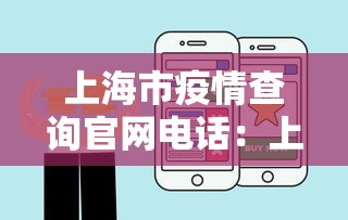 上海市疫情查询官网电话：上海市疫情查询官网电话号码
