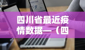 四川省最近疫情数据—（四川省近期疫情简报）