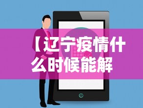 【辽宁疫情什么时候能解除,辽宁疫情什么时候清零】