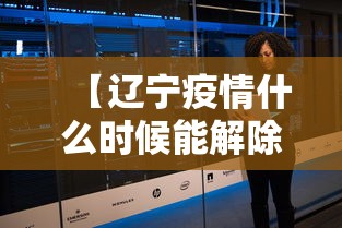 【辽宁疫情什么时候能解除,辽宁疫情什么时候清零】