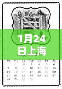 1月24日上海疫情如何：1月24日上海疫情报告