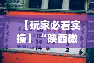 【玩家必看实操】“陕西微乐麻将怎么赢”开挂(透视)辅助教程