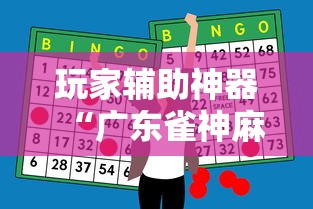 玩家辅助神器“广东雀神麻将怎么赢	”详细开挂教程