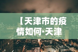 【天津市的疫情如何·天津市疫情咋样】