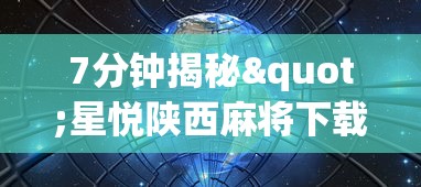 7分钟揭秘"星悦陕西麻将下载挂”开挂辅助详细步骤