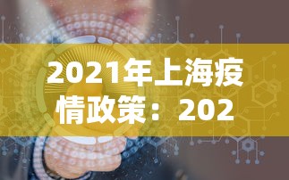 2021年上海疫情政策：2021上海疫情防疫政策