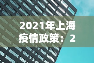2021年上海疫情政策：2021上海疫情防疫政策