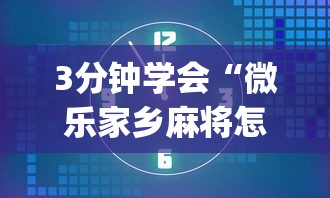 3分钟学会“微乐家乡麻将怎么能开挂	”开挂(透视)辅助教程