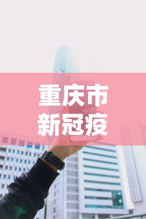 重庆市新冠疫情防控电话 → 重庆市疫情防控指挥部电话号码