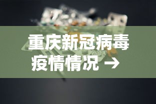 重庆新冠病毒疫情情况 → 重庆新冠疫情通报