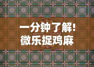 一分钟了解!微乐捉鸡麻将怎样玩才能赢分”真实开挂技巧分享