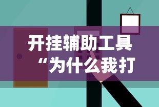 开挂辅助工具“为什么我打微乐总是输”(太坑了果然有挂)