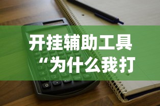 开挂辅助工具“为什么我打微乐总是输”(太坑了果然有挂)