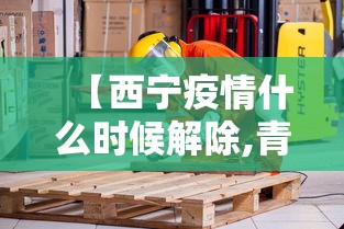 【西宁疫情什么时候解除,青海西宁啥时候解封】