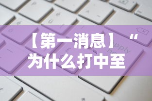 【第一消息】“为什么打中至麻将一直输	”开挂辅助脚本+详细开挂