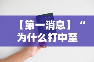 【第一消息】“为什么打中至麻将一直输”开挂辅助脚本+详细开挂