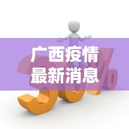 广西疫情最新消息动态：广西疫情 最新消息