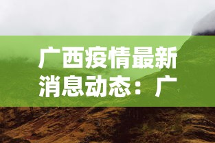 广西疫情最新消息动态：广西疫情 最新消息