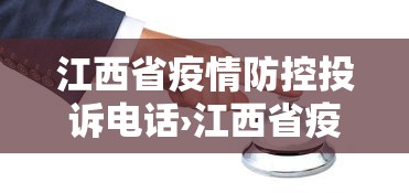 江西省疫情防控投诉电话›江西省疫情防控咨询电话