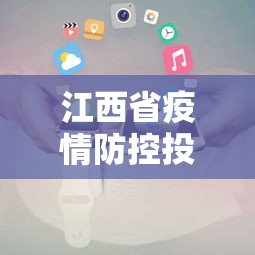 江西省疫情防控投诉电话›江西省疫情防控咨询电话