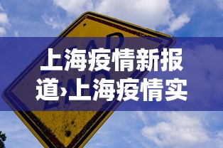 上海疫情新报道›上海疫情实时报道