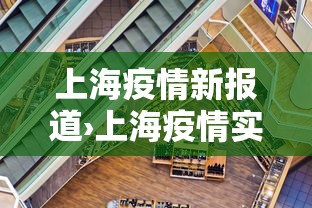 上海疫情新报道›上海疫情实时报道