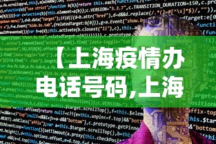【上海疫情办电话号码,上海疫情办电话号码是多少】