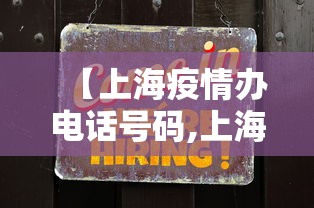 【上海疫情办电话号码,上海疫情办电话号码是多少】