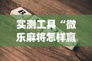 实测工具“微乐麻将怎样赢	”开挂(透视)辅助教程