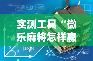 实测工具“微乐麻将怎样赢”开挂(透视)辅助教程