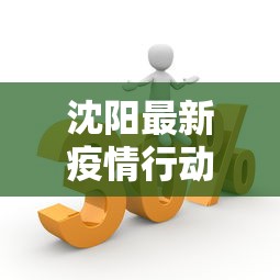 沈阳最新疫情行动轨迹 → 沈阳最新的疫情报告