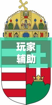 玩家辅助神器“红中麻将有什么诀窍”详细开挂玩法