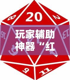 玩家辅助神器“红中麻将有什么诀窍	”详细开挂玩法